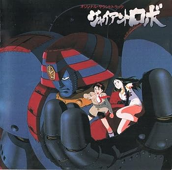【中古】【未使用】ジャイアント・ロボ(1)｜AJIMURA-SHOP