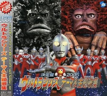 【中古】【未使用】決定盤2005 ウルトラシリーズ テーマ&主題歌集｜AJIMURA-SHOP