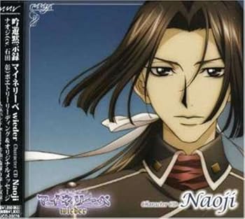 【中古】【未使用】吟遊黙示録マイネリーベwieder キャラクターCD(5)ナオジ