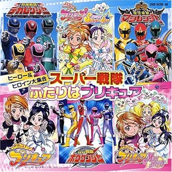 【中古】【未使用】スーパー戦隊&ふたりはプリキュア