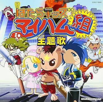 【中古】はたらキッズ マイハム組画像