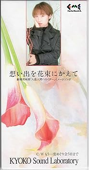 【中古】【未使用】想い出を花束にかえて