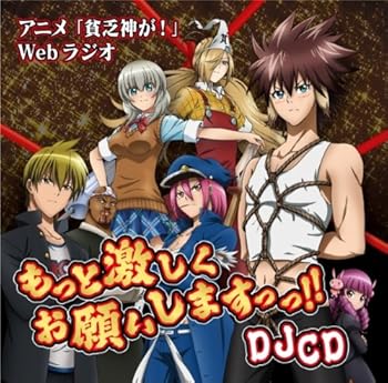 【中古】【未使用】DJCD TVアニメ 貧乏神が!webラジオ もっと激しくお願いしますっっ!!|AJIMURA-SHOP