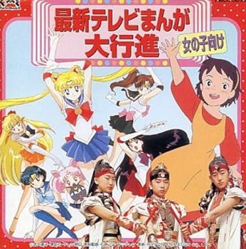 【中古】【未使用】最新テレビまんが大行進?女の子向き?