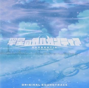 【中古】【未使用】TVアニメ 翠星のガルガンティア オリジナルサウンドトラック｜AJIMURA-SHOP