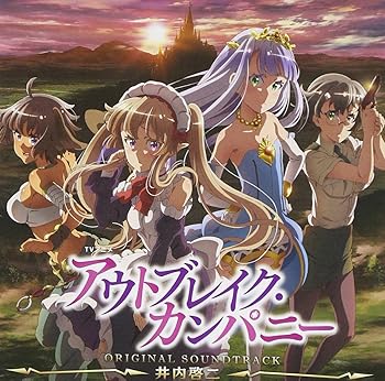 【中古】TVアニメ「アウトブレイク・カンパニー」オリジナルサウンドトラック