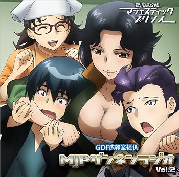 【中古】【未使用】ラジオCD「GDF広報室提供「MJPザンネンラジオ」vol.2｜AJIMURA-SHOP