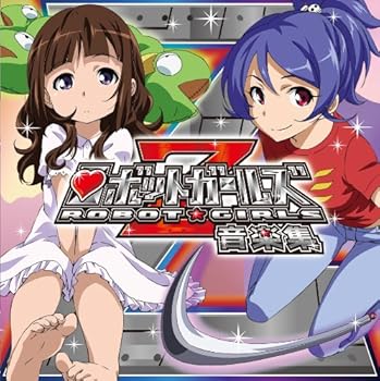 【中古】【未使用】ロボットガールズZ 音楽集