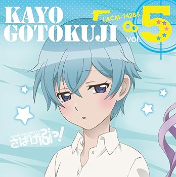 【中古】【未使用】TVアニメ さばげぶっ!キャラクターソング5