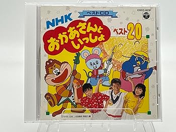 【中古】【未使用】おかあさんといっしょ ベスト20