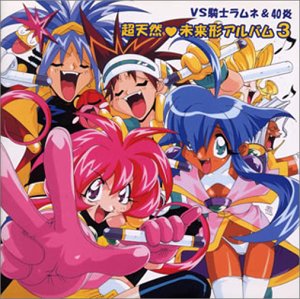 【中古】【未使用】「VS騎士ラムネ&40炎」~超天然 未来形アルバム3