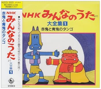 【中古】赤鬼と青鬼のタンゴ