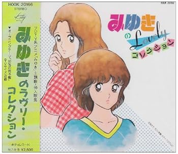 【中古】みゆきのLovelyコレクション