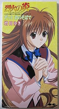 【中古】ずっと君のそばで｜AJIMURA-SHOP