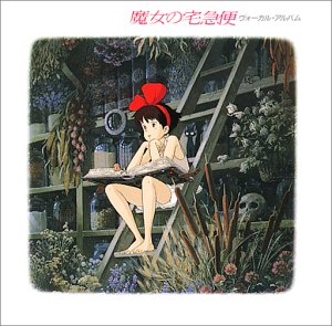【中古】魔女の宅急便 ― ヴォーカルアルバム
