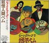 【中古】妖怪人間ベム