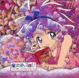 【中古】「魔法使いTai!」ベスト・セレクション・アルバム~沢野口沙絵のダイヤリー｜AJIMURA-SHOP