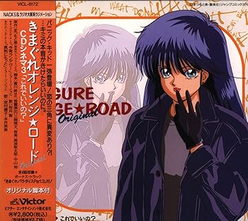 【中古】「きまぐれオレンジ☆ロード」オリジナル～CDシネマ3“これでいいの?” 8,883円