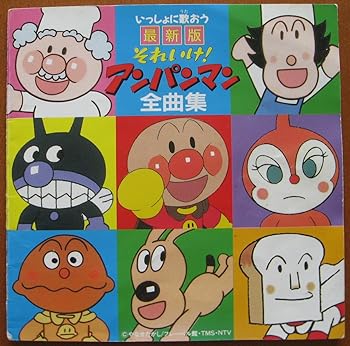 【中古】いっしょに歌おう最新版「それゆけ!アンパンマン」全曲集|AJIMURA-SHOP