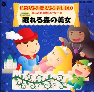 【中古】2001年 学芸会・おゆうぎ会CD(6)こども名作シアター/眠れる森の美女｜AJIMURA-SHOP