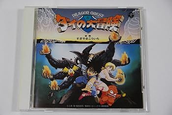 【中古】【未使用】ドラゴンクエスト-ダイの大冒険-