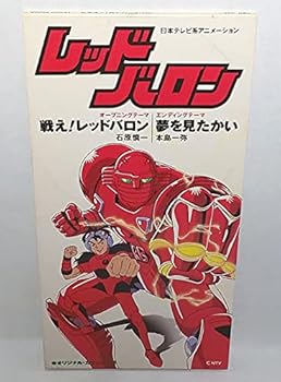 【中古】戦え!レッドバロン