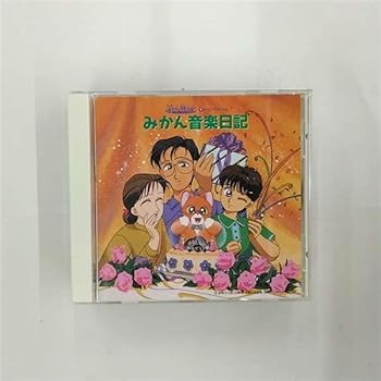 【中古】【未使用】みかん・絵日記 みかん音楽日記
