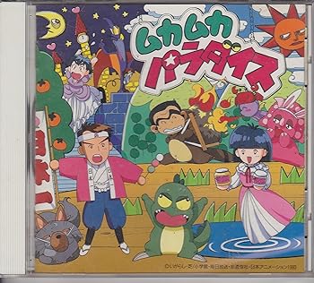 【中古】ムカムカパラダイス・サウンドアラカルト2!