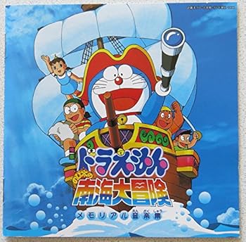 【中古】ドラえもん・のび太の南海大冒険