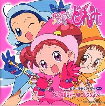 【中古】おジャ魔女CDくらぶ その1「おジャ魔女」 ヴォーカルコレクション!!