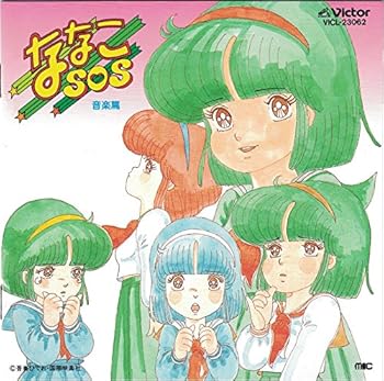 【中古】ななこSOS 音楽篇画像