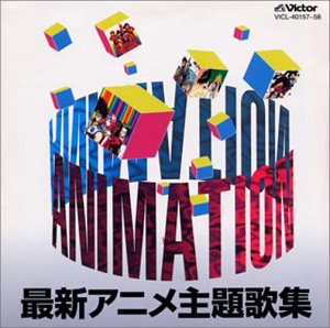 【中古】最新アニメ主題歌集