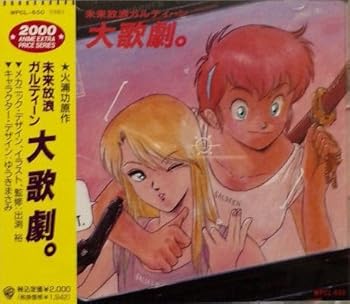 【中古】未来放浪ガルディーン 大歌劇