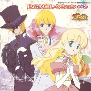 【中古】「明日のナージャ」Music Boxシリーズ BGMコレクション その2