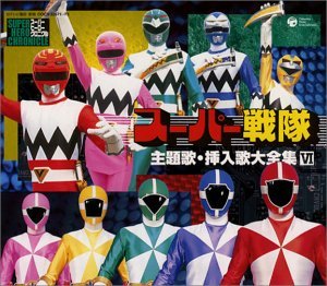 【中古】スーパー戦隊主題歌・挿入歌大全集 VI 11,269円