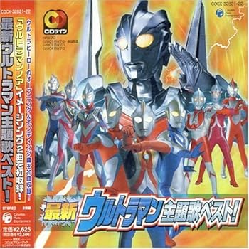 【中古】最新　ウルトラマン　主題歌ベスト!｜AJIMURA-SHOP