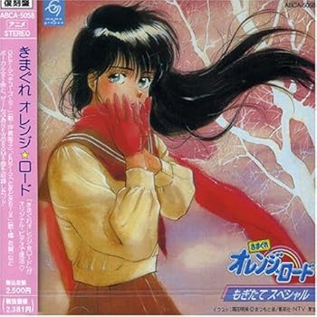 【中古】きまぐれオレンジ☆ロード もぎたてスペシャル