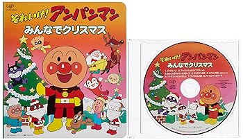 【中古】それいけ!アンパンマン 絵本付CDパック みんなでクリスマス