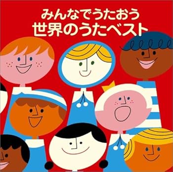 【中古】〈COLEZO!〉みんなでうたおう 世界のうたベスト|AJIMURA-SHOP