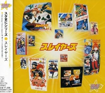【中古】スタまにシリーズ:スレイヤーズ