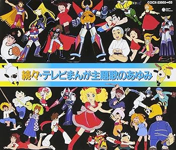 【中古】【未使用】続々・テレビまんが主題歌のあゆみ