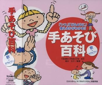 【中古】CD 「いつ」「どのように」使えるかがわかる!!手あそび百科 (歌+カラピアノ)｜AJIMURA-SHOP