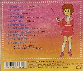 【中古】魔法使いサリー ヒット曲集