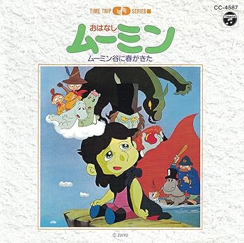 【中古】おはなしムーミン~ムーミン谷に春がきた~｜AJIMURA-SHOP