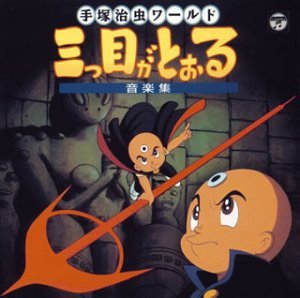 【中古】【未使用】三つ目がとおる音楽集