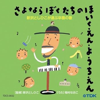 【中古】【未使用】CD 新沢としひこが選ぶ卒園の歌 さよならぼくたちのほいくえん・ようちえん