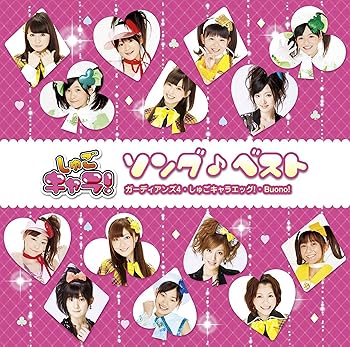 【中古】しゅごキャラ!ソング(音符記号)ベスト(初回限定盤)(DVD付)