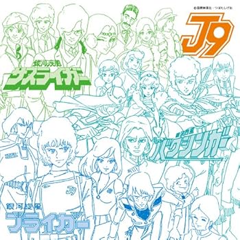 【中古】アニメ・ミュージック・カプセル(銀河旋風ブライガー/銀河烈風バクシンガー/銀河疾風サスライガー)画像