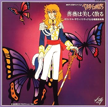 【中古】ベルサイユのばら「薔薇は美しく散る」オリジナル・サウンドトラック&名場面音楽集｜AJIMURA-SHOP 44,246円
