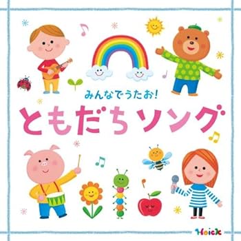 【中古】【未使用】〈Hoick殿堂入り! みんなのHoickソング〉 みんなでうたお! ともだちソング~元気と笑顔になれるハッピー・ソング集
